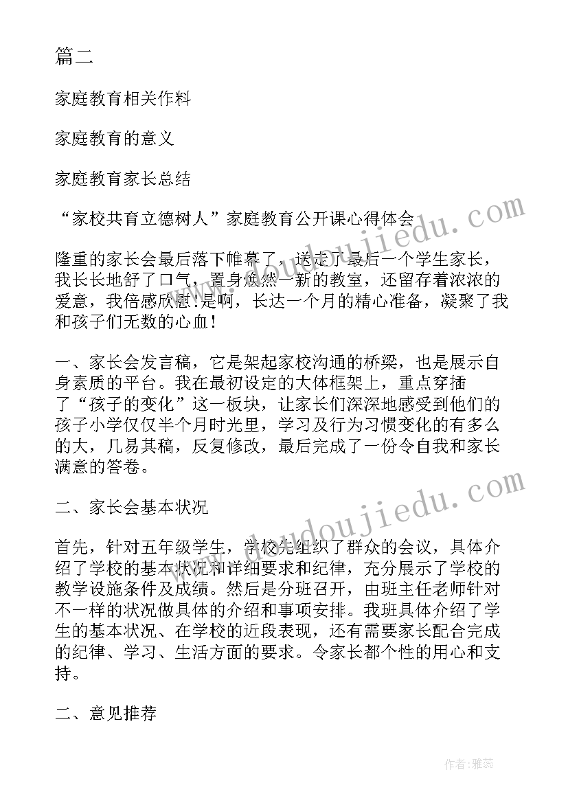 2023年家校共育立德树人家庭教育公开课第二期心得体会(实用5篇)