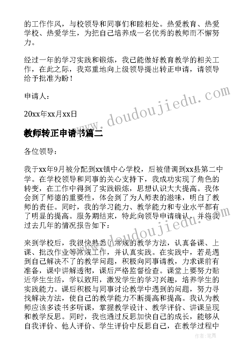 2023年教师转正申请书(实用7篇)