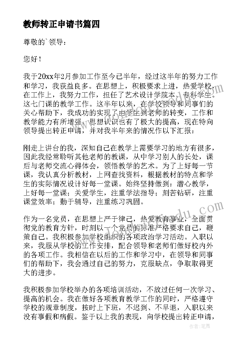 2023年教师转正申请书(实用7篇)