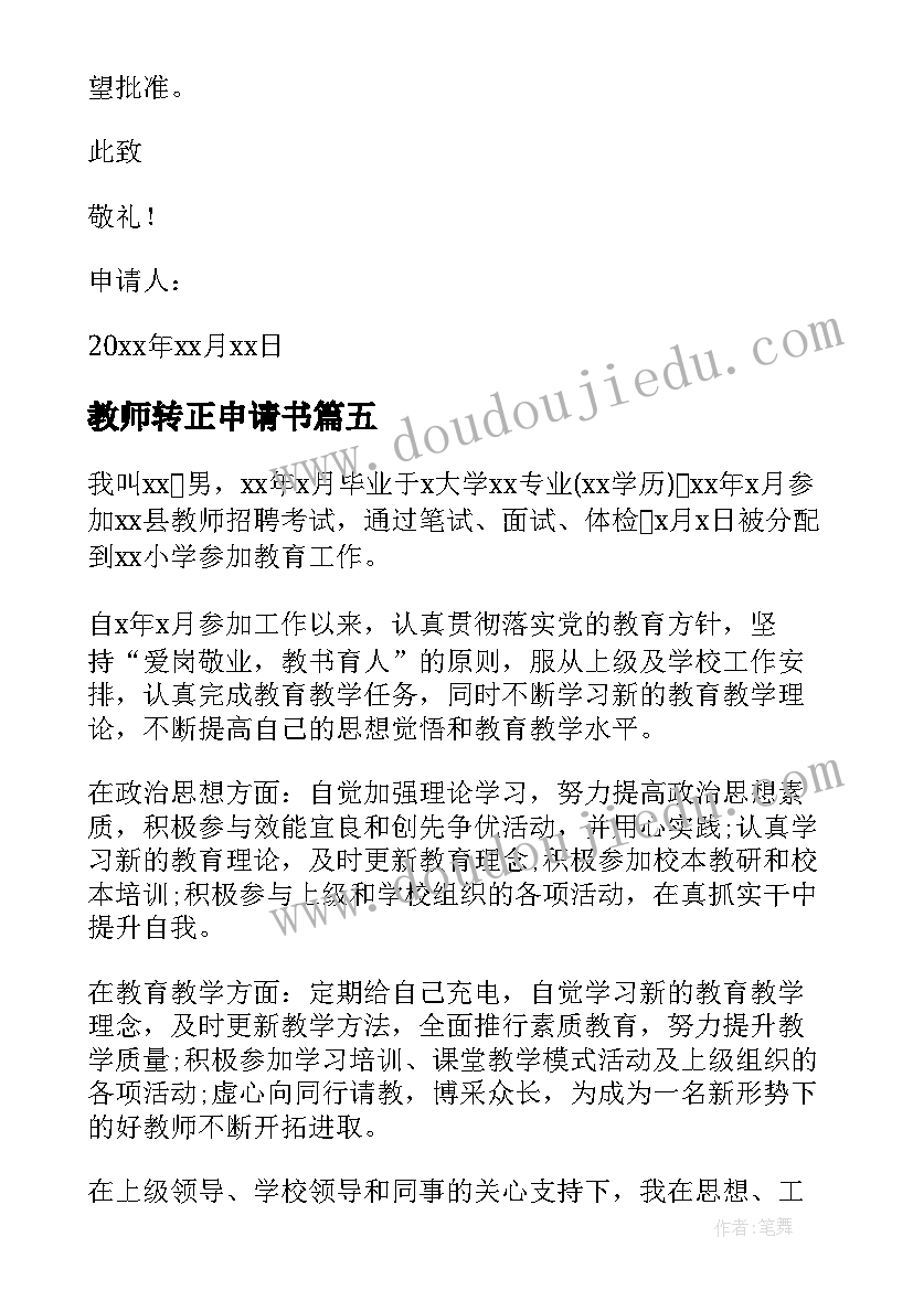 2023年教师转正申请书(实用7篇)