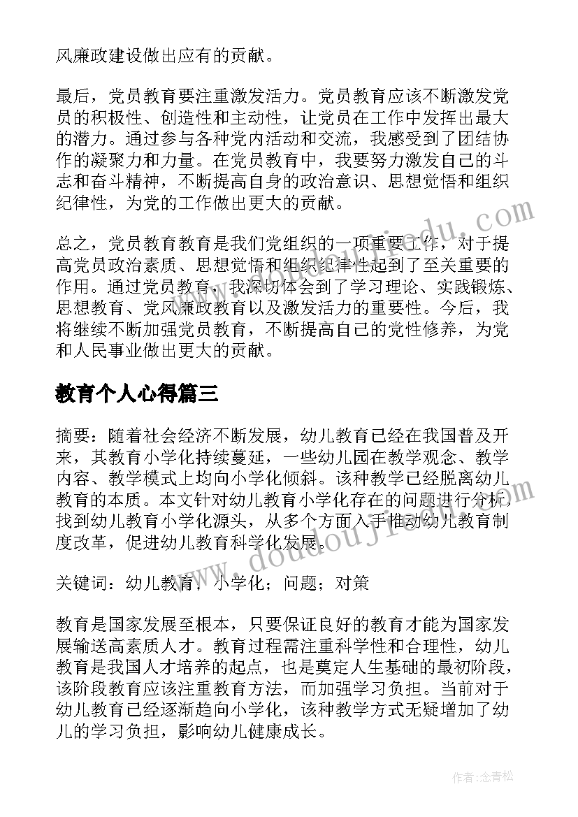 最新教育个人心得(汇总5篇)