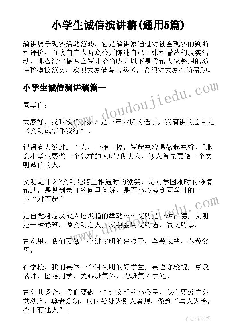 小学生诚信演讲稿(通用5篇)