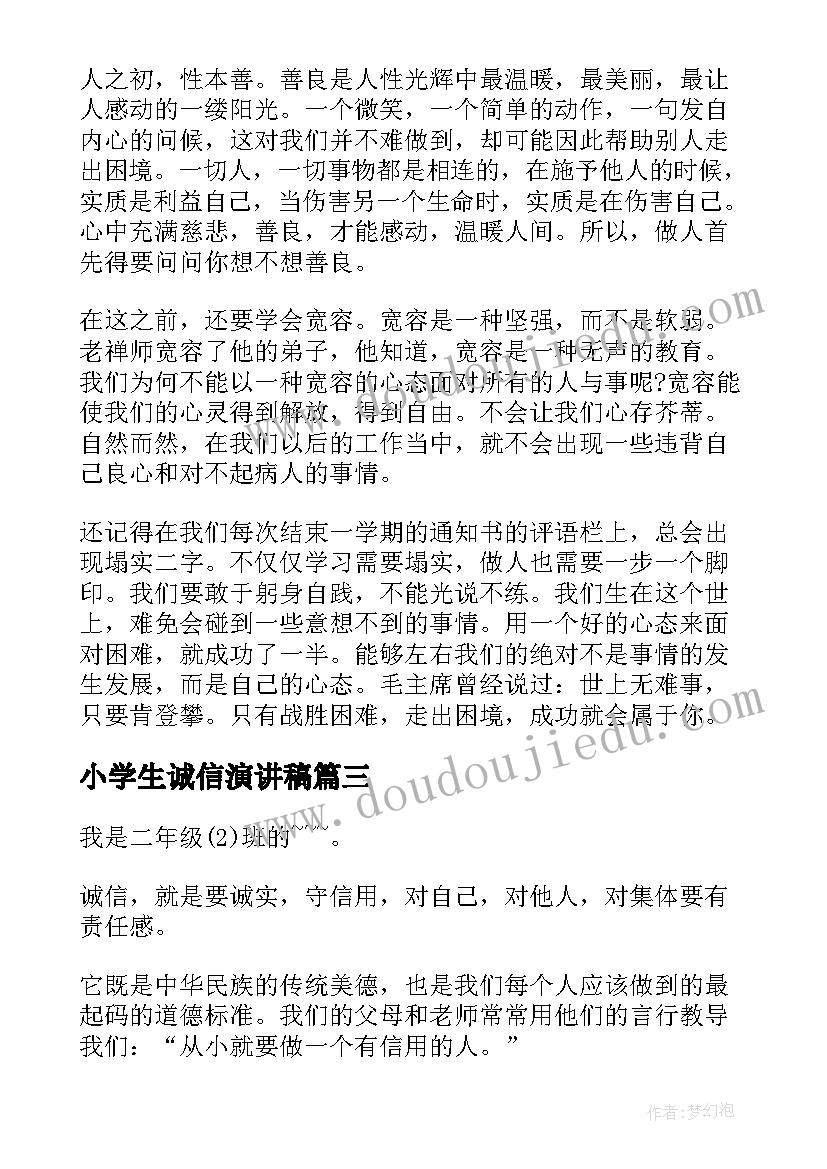 小学生诚信演讲稿(通用5篇)