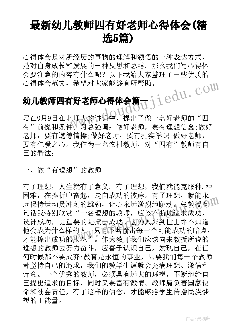 最新幼儿教师四有好老师心得体会(精选5篇)