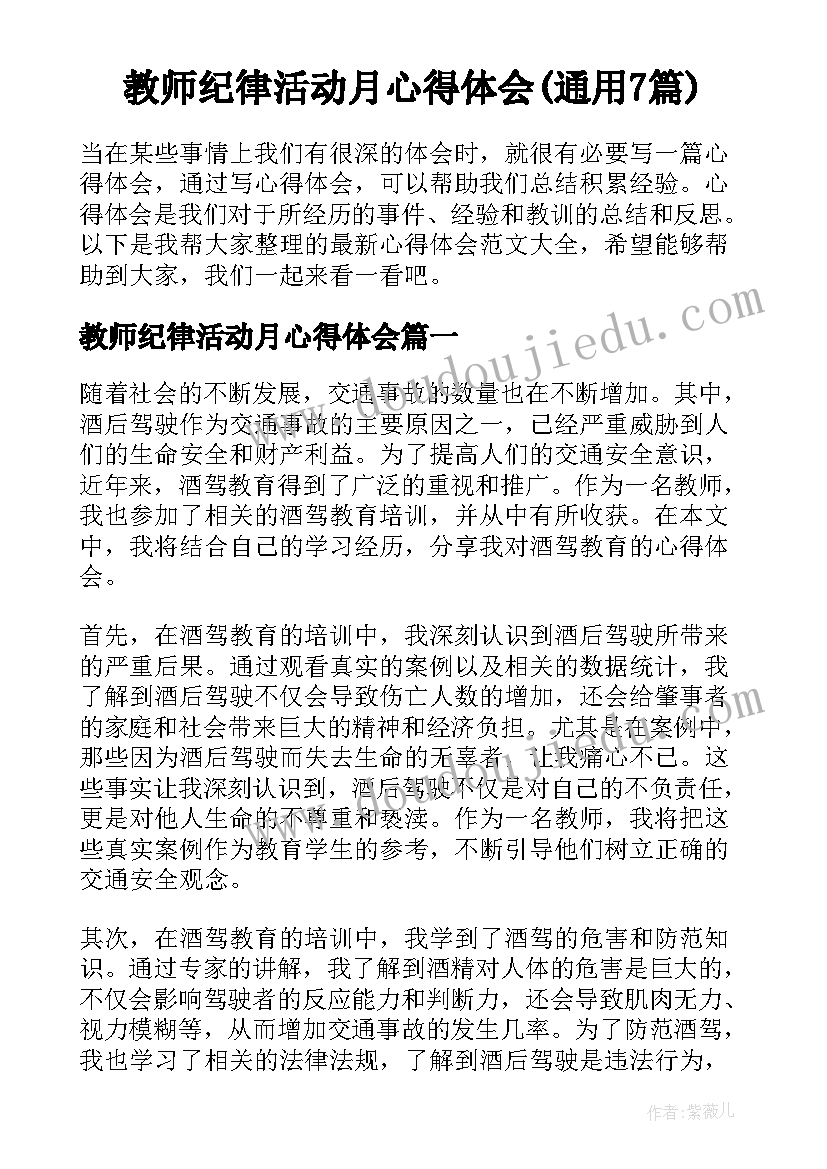 教师纪律活动月心得体会(通用7篇)