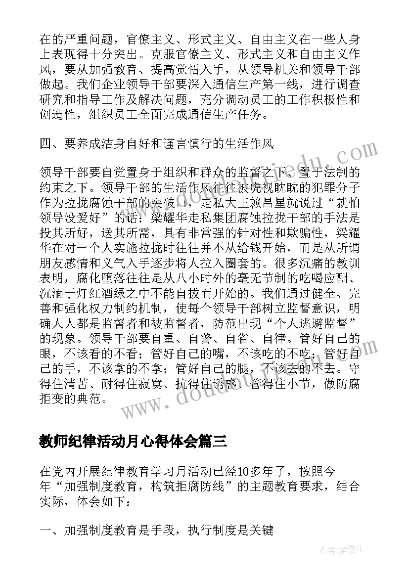 教师纪律活动月心得体会(通用7篇)