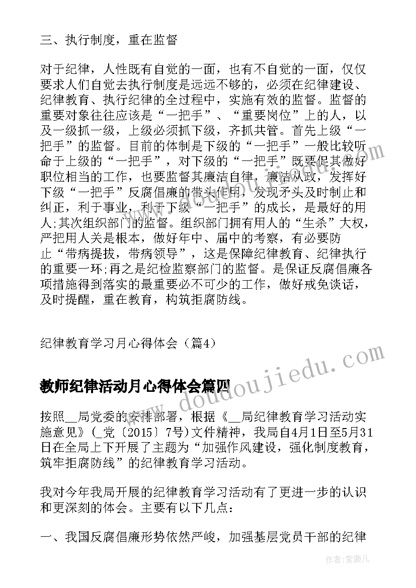 教师纪律活动月心得体会(通用7篇)