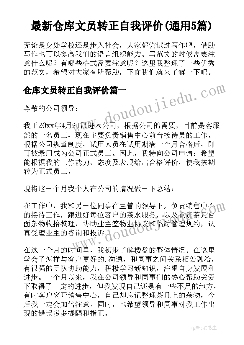 最新仓库文员转正自我评价(通用5篇)