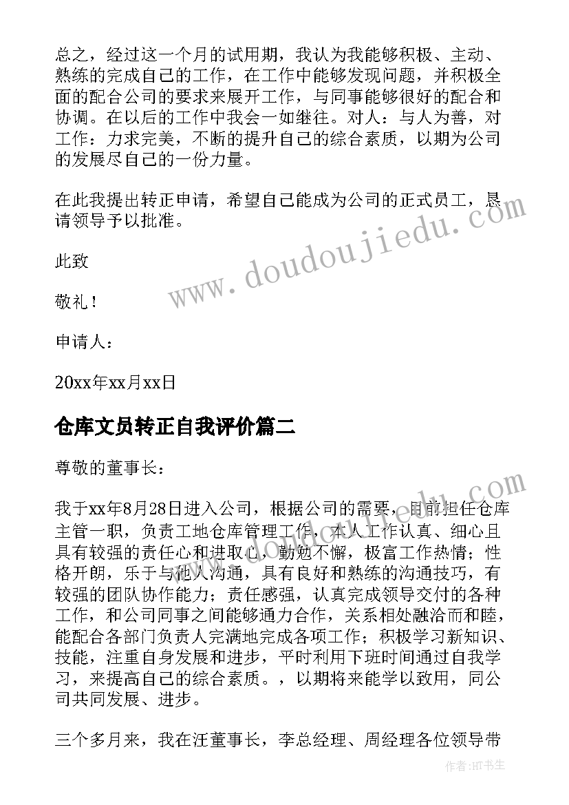 最新仓库文员转正自我评价(通用5篇)