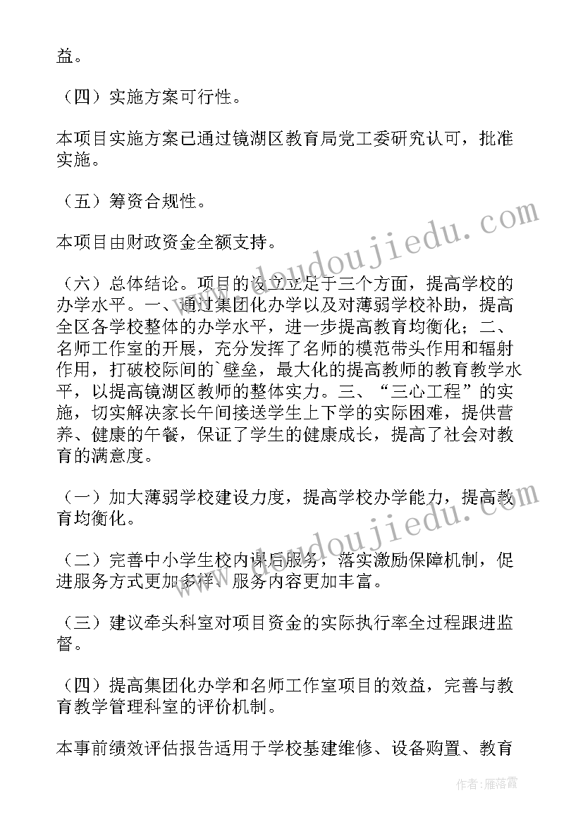 绩效事前评估报告(精选5篇)