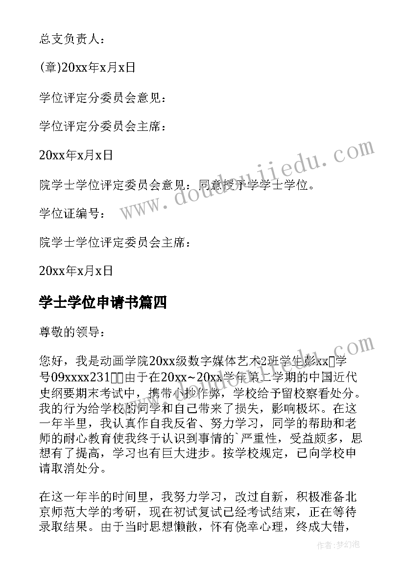 学士学位申请书(实用8篇)