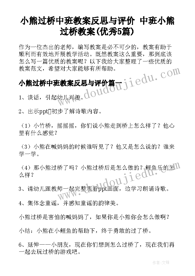 小熊过桥中班教案反思与评价 中班小熊过桥教案(优秀5篇)