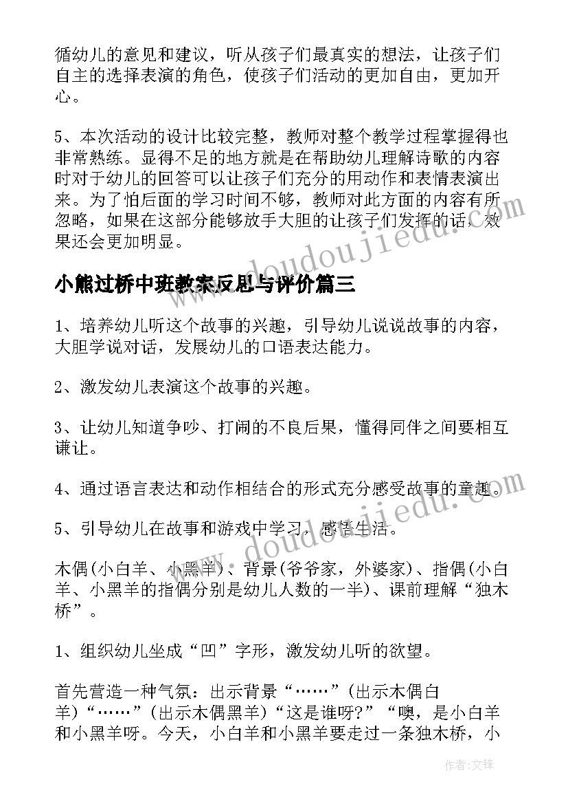 小熊过桥中班教案反思与评价 中班小熊过桥教案(优秀5篇)