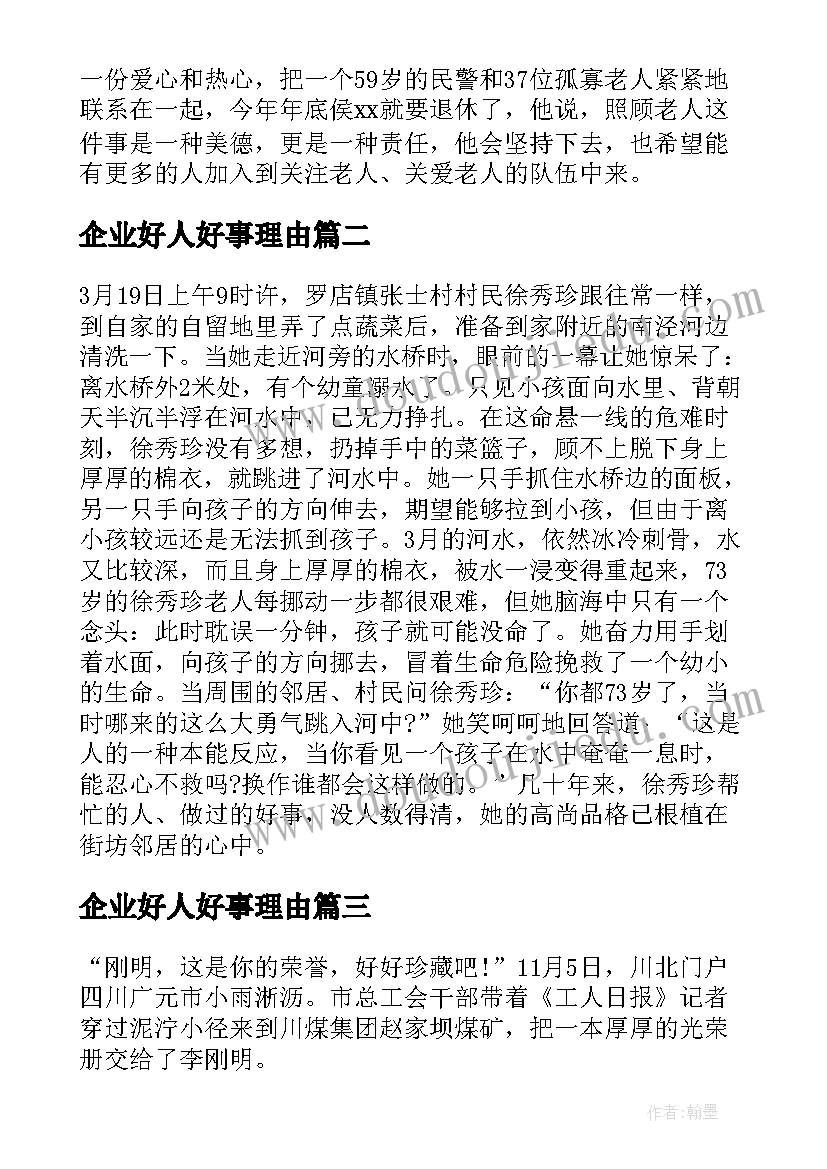 企业好人好事理由 企业好人好事事迹材料(优秀5篇)