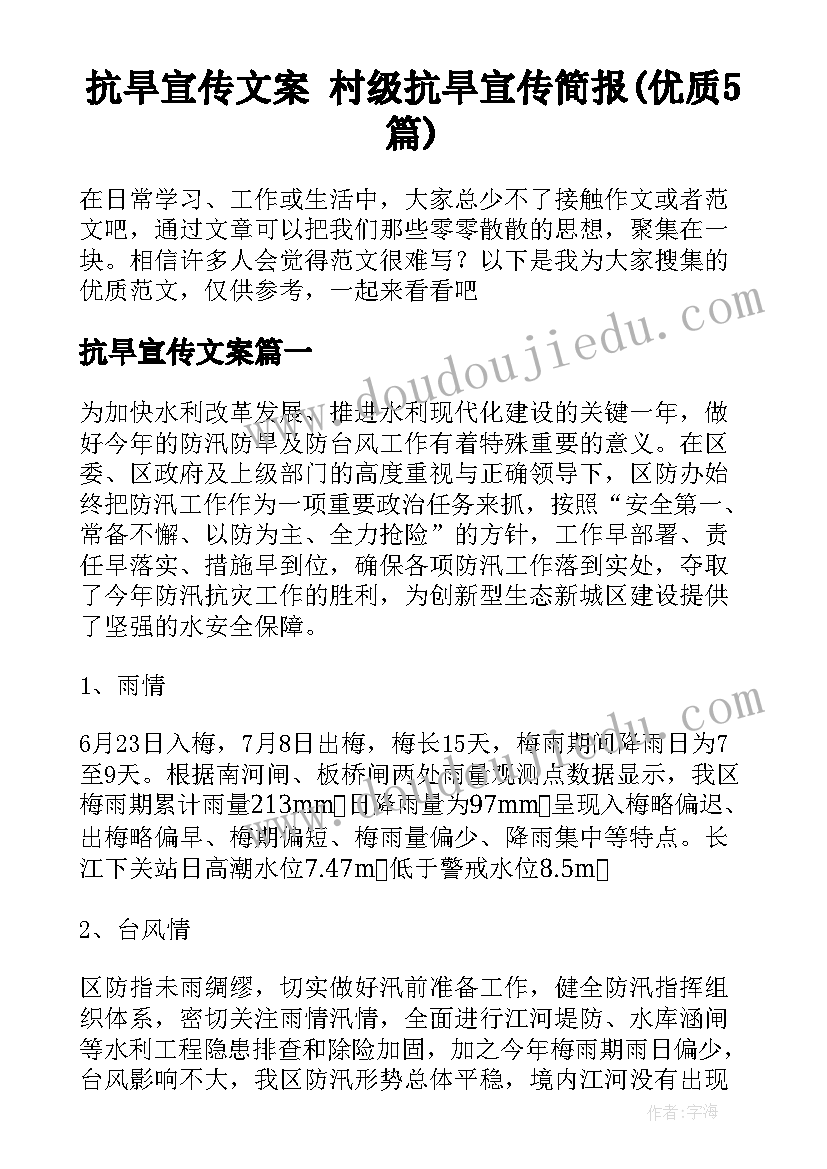 抗旱宣传文案 村级抗旱宣传简报(优质5篇)