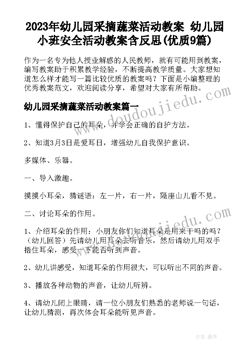 2023年幼儿园采摘蔬菜活动教案 幼儿园小班安全活动教案含反思(优质9篇)