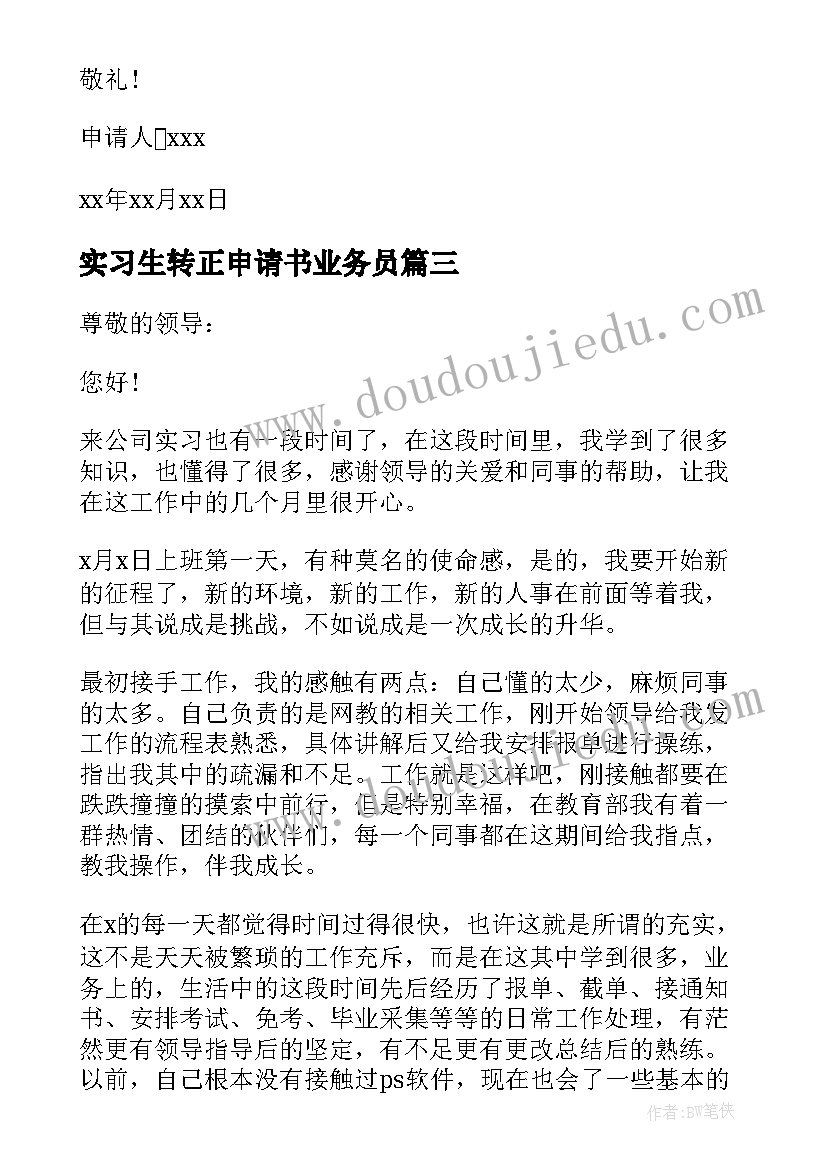 2023年实习生转正申请书业务员(汇总5篇)