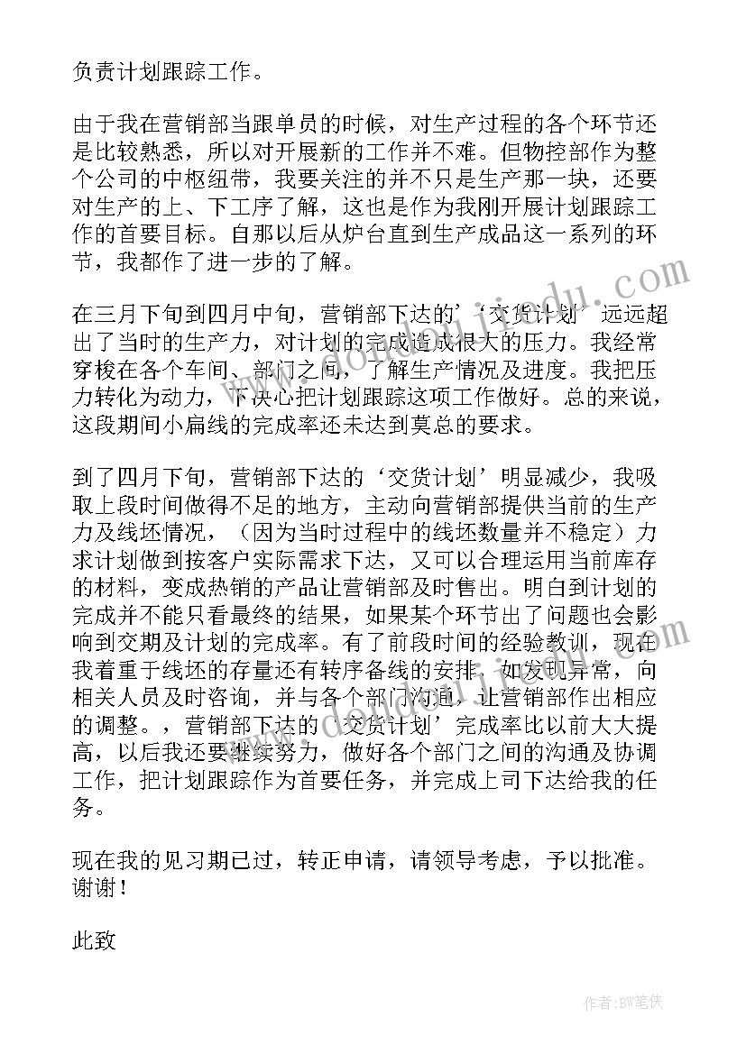 2023年实习生转正申请书业务员(汇总5篇)