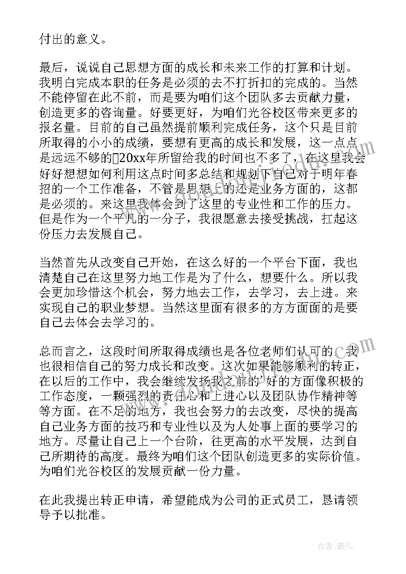 销售转正申请书(汇总10篇)