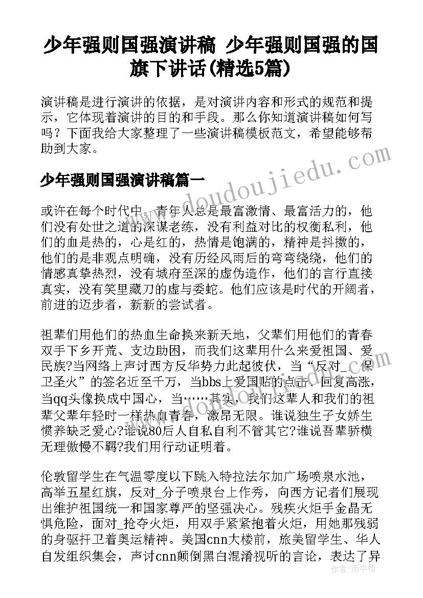 少年强则国强演讲稿 少年强则国强的国旗下讲话(精选5篇)