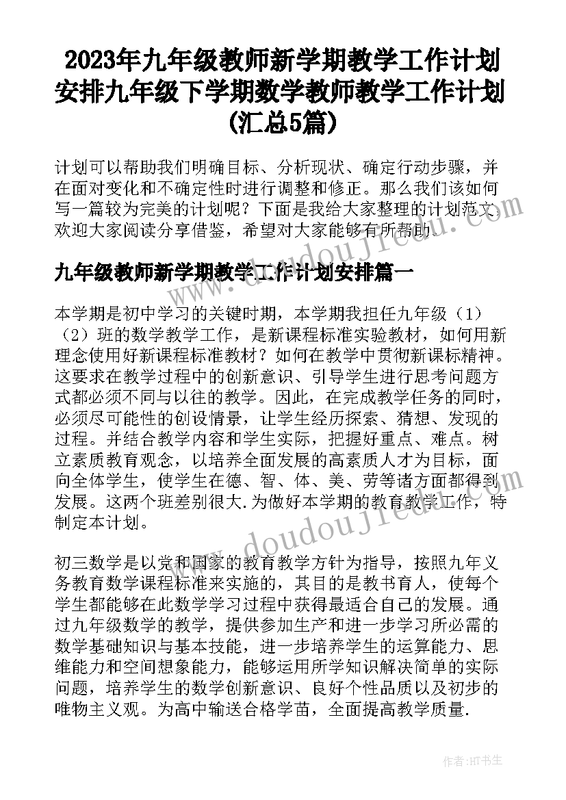 2023年九年级教师新学期教学工作计划安排 九年级下学期数学教师教学工作计划(汇总5篇)