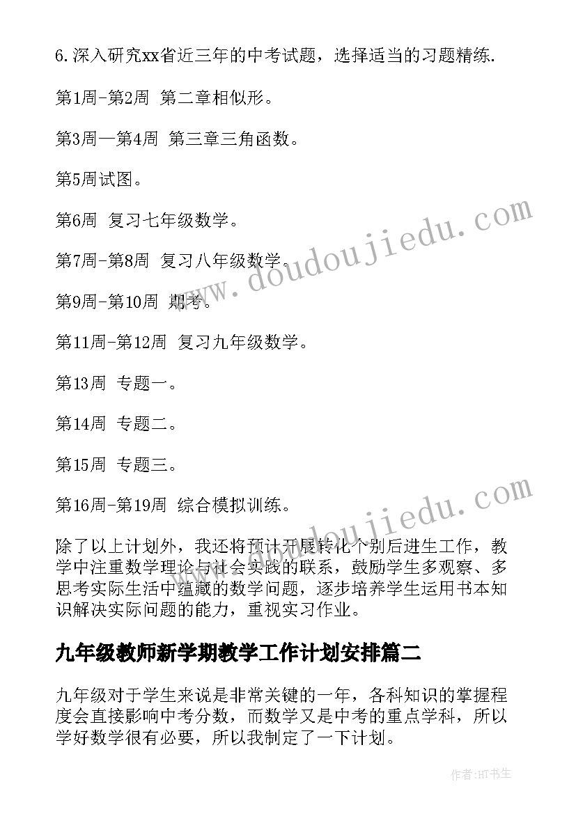 2023年九年级教师新学期教学工作计划安排 九年级下学期数学教师教学工作计划(汇总5篇)