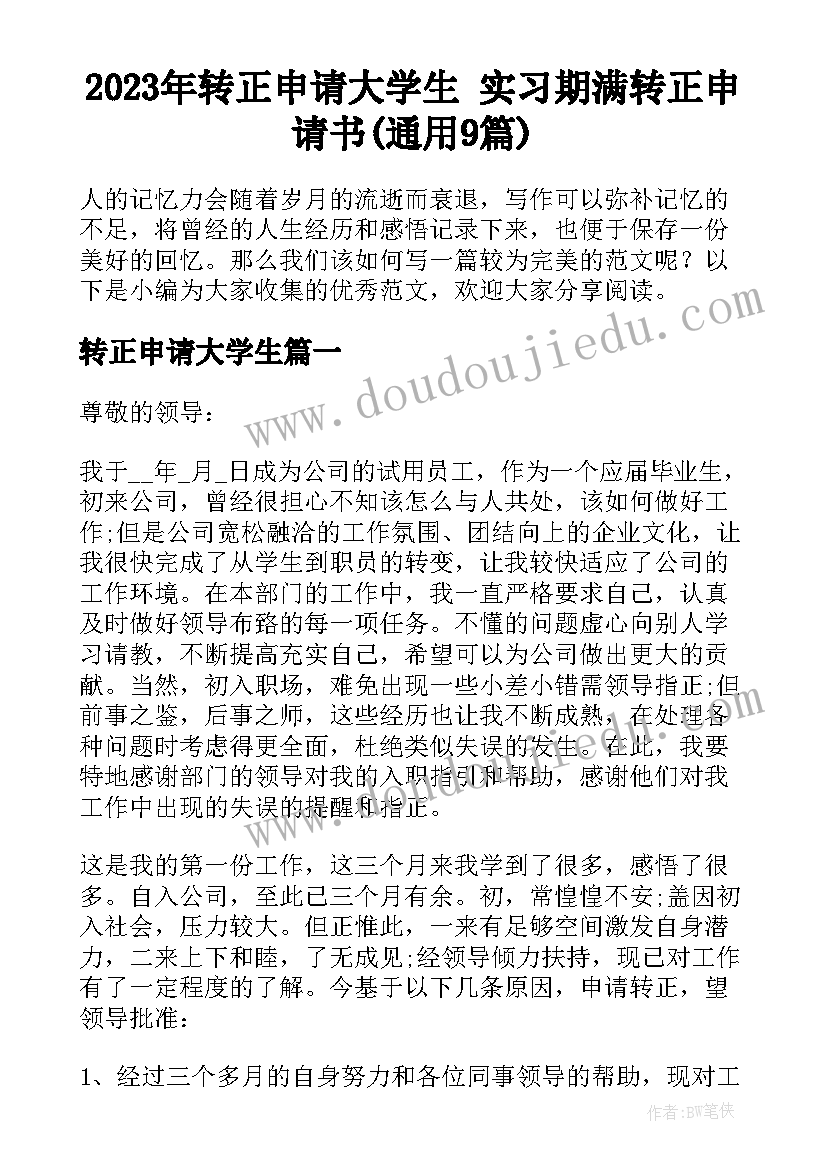 2023年转正申请大学生 实习期满转正申请书(通用9篇)