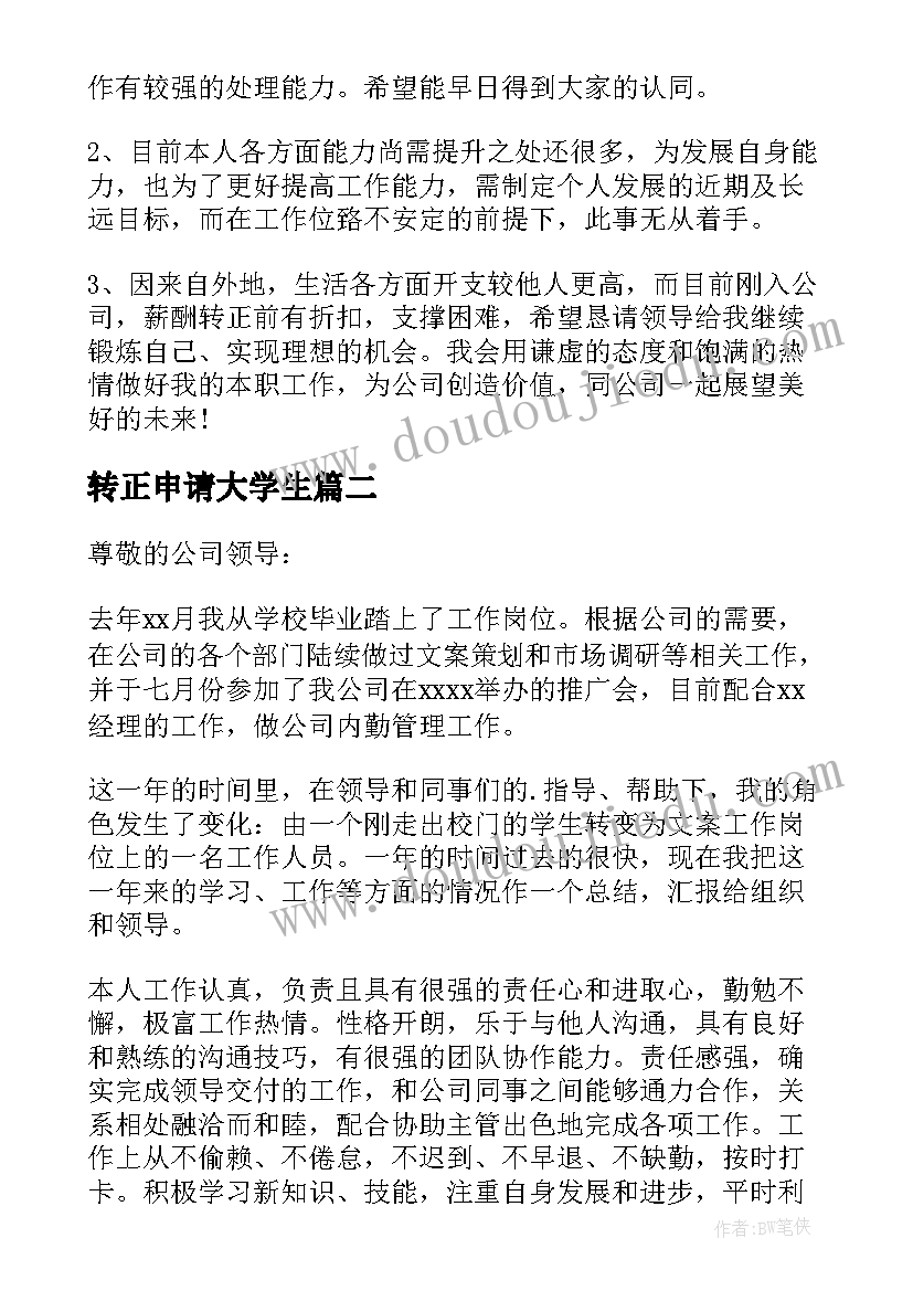 2023年转正申请大学生 实习期满转正申请书(通用9篇)