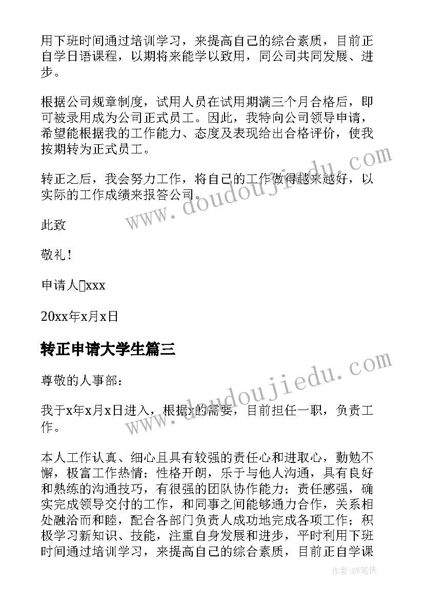 2023年转正申请大学生 实习期满转正申请书(通用9篇)