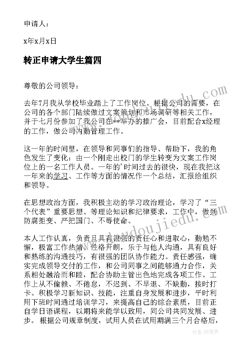 2023年转正申请大学生 实习期满转正申请书(通用9篇)