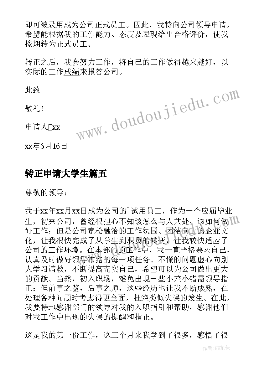 2023年转正申请大学生 实习期满转正申请书(通用9篇)