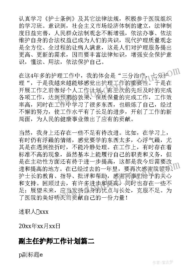 2023年副主任护师工作计划(通用9篇)