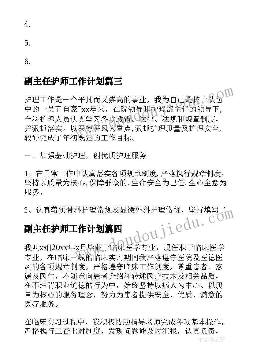 2023年副主任护师工作计划(通用9篇)