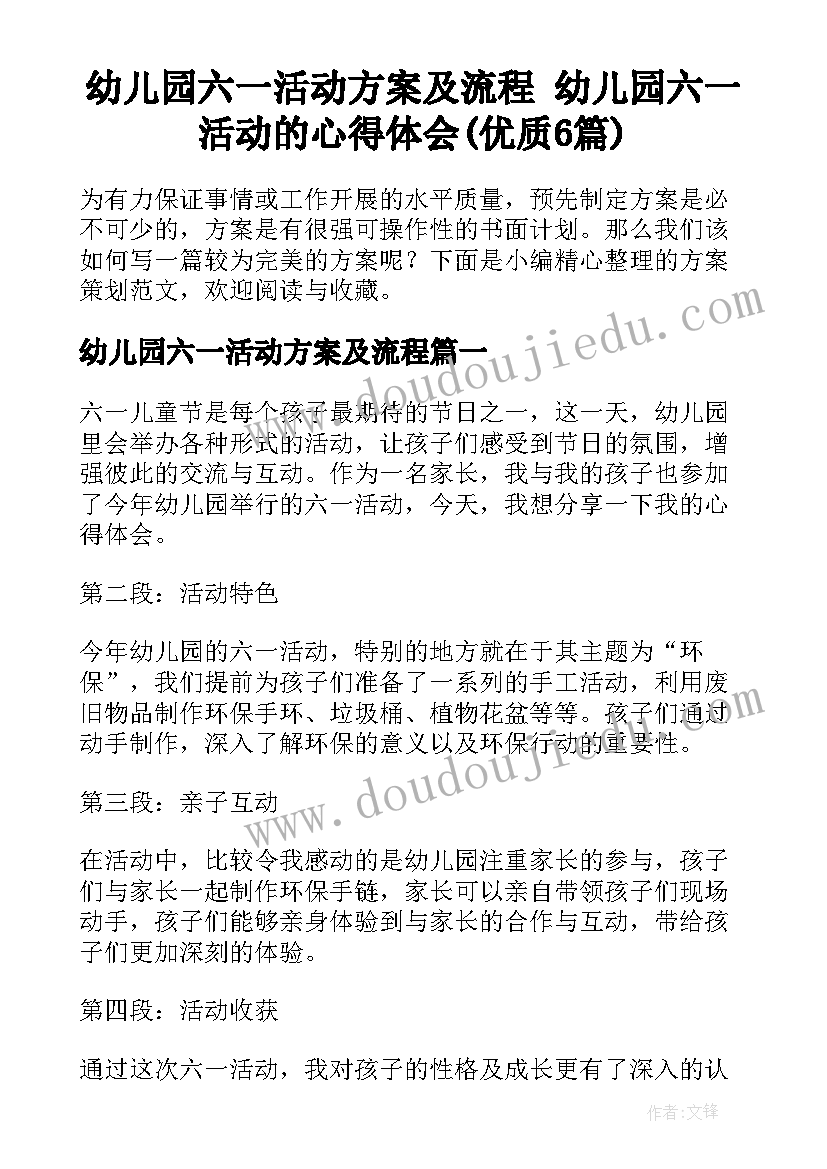 幼儿园六一活动方案及流程 幼儿园六一活动的心得体会(优质6篇)