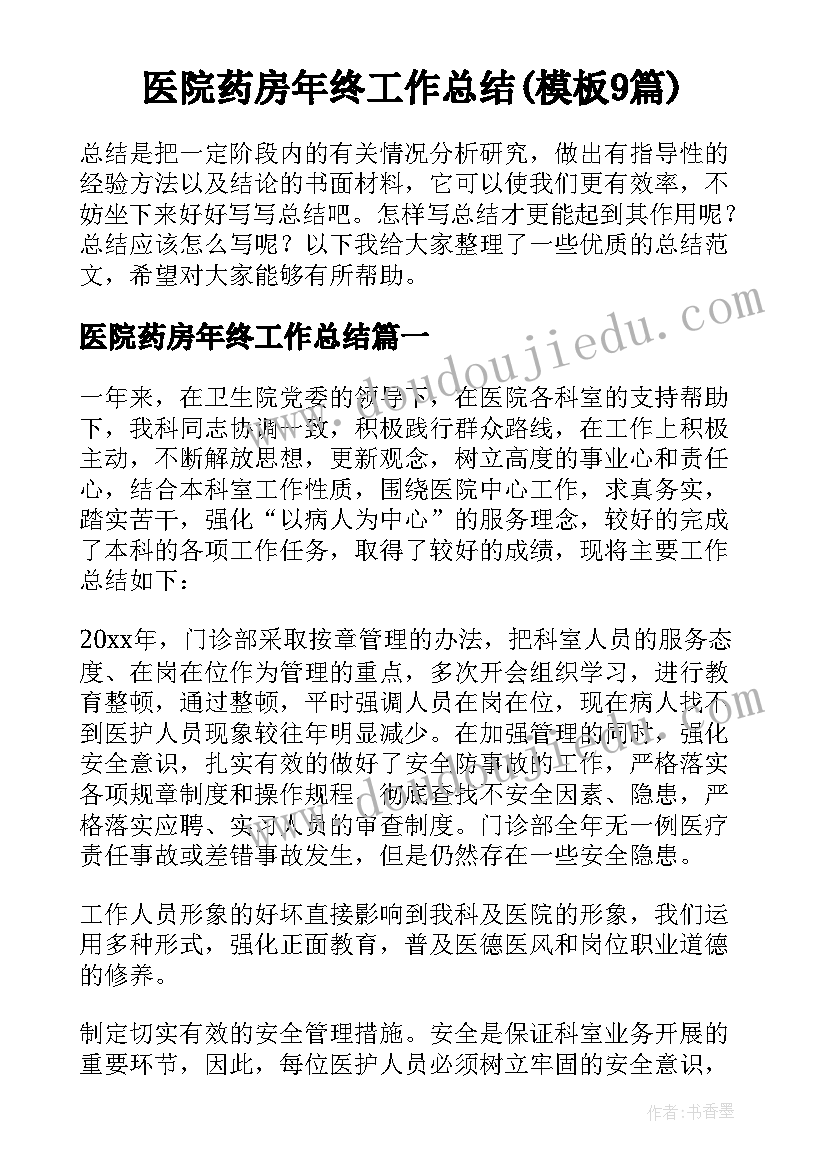 医院药房年终工作总结(模板9篇)