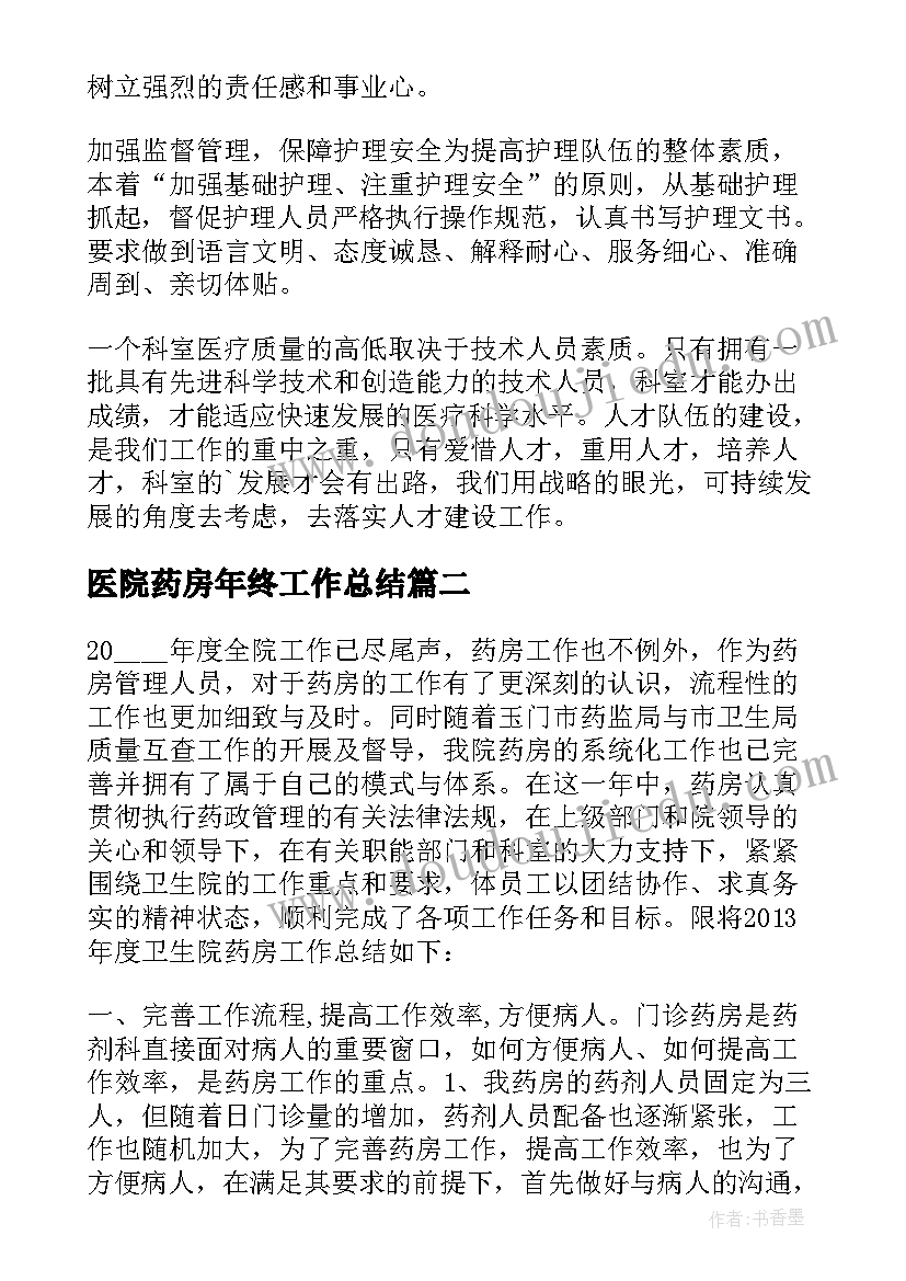 医院药房年终工作总结(模板9篇)