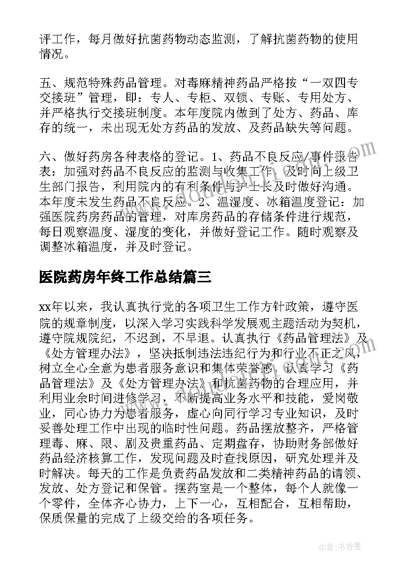 医院药房年终工作总结(模板9篇)