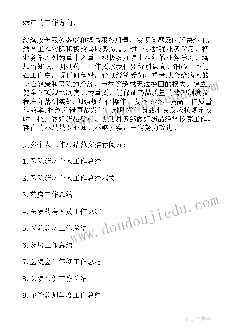 医院药房年终工作总结(模板9篇)