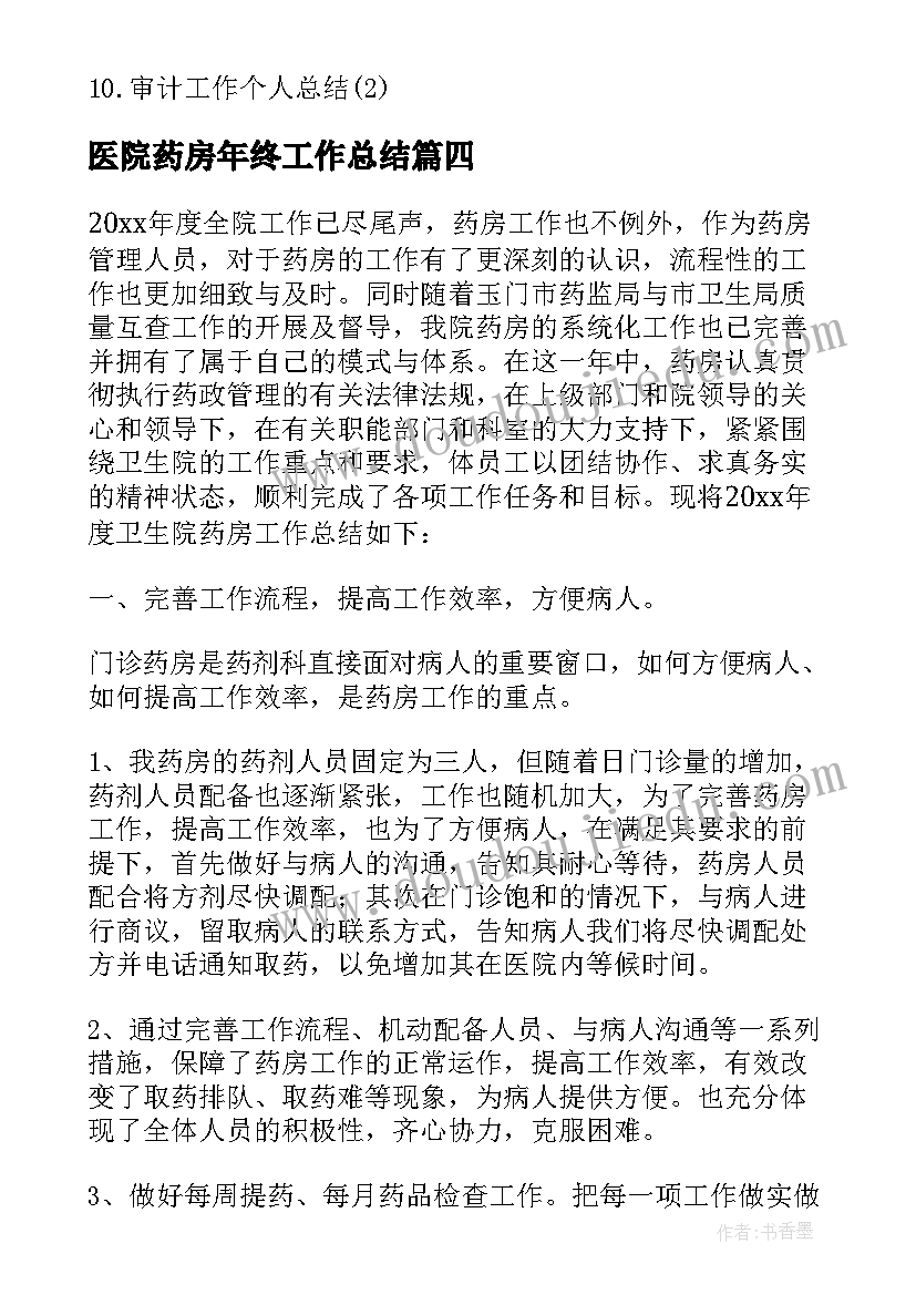 医院药房年终工作总结(模板9篇)