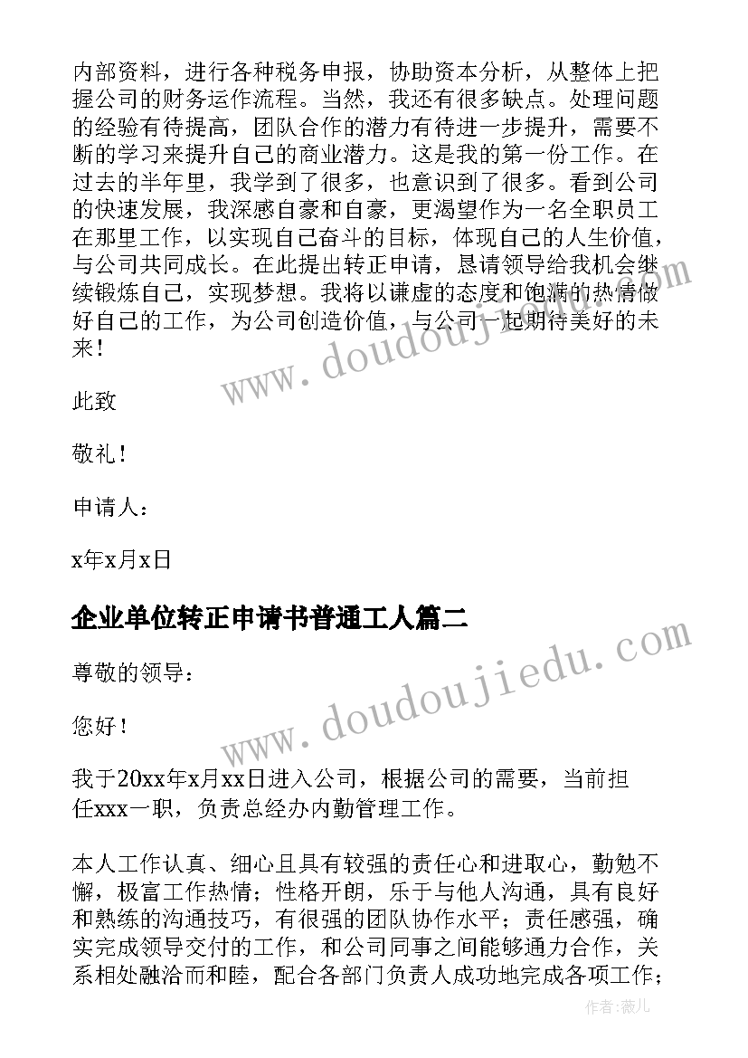 2023年企业单位转正申请书普通工人(模板5篇)