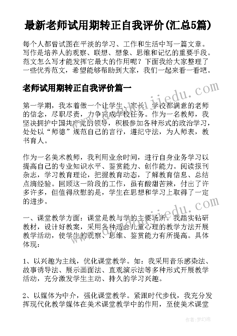 最新老师试用期转正自我评价(汇总5篇)