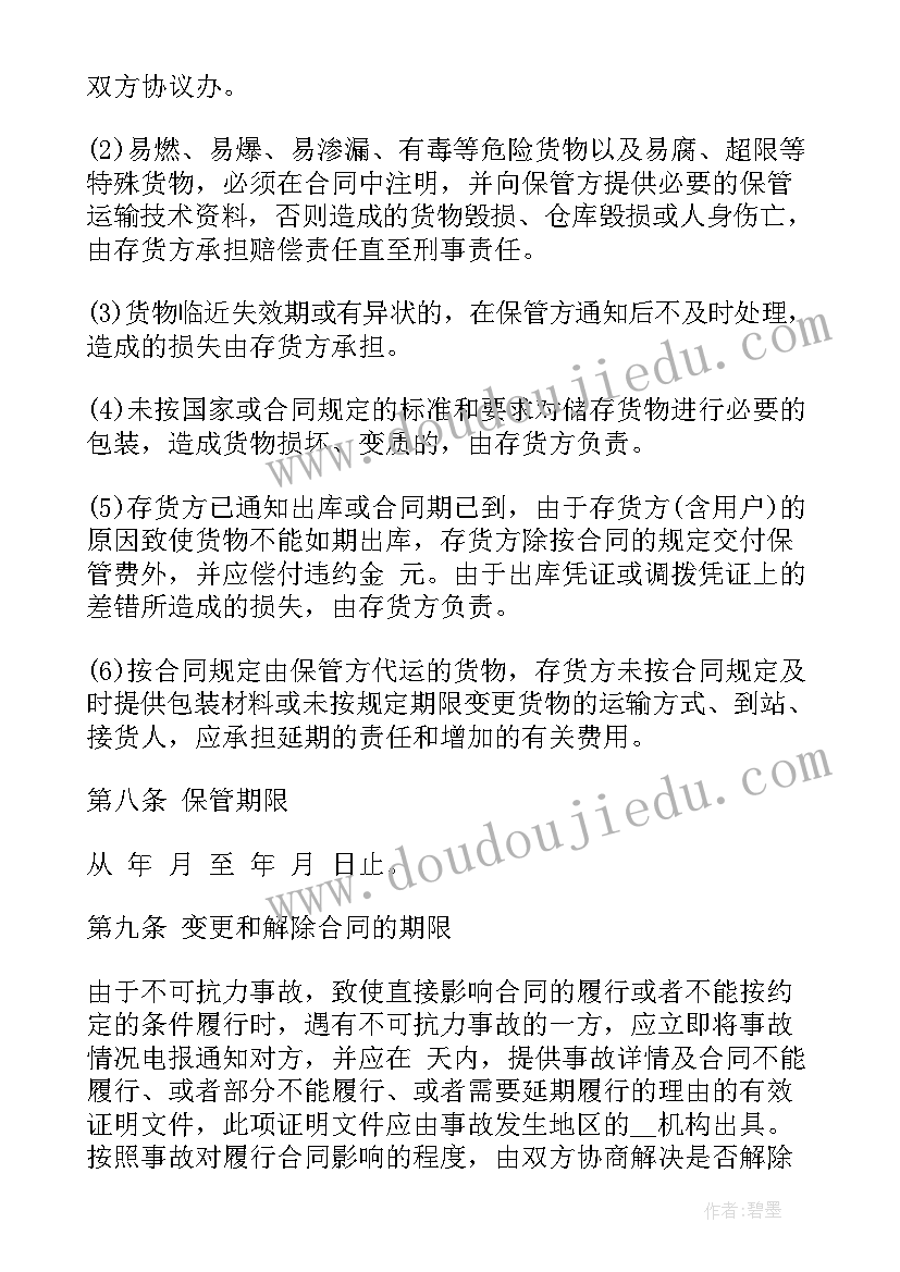 2023年仓储合同的仓储物为(优秀8篇)