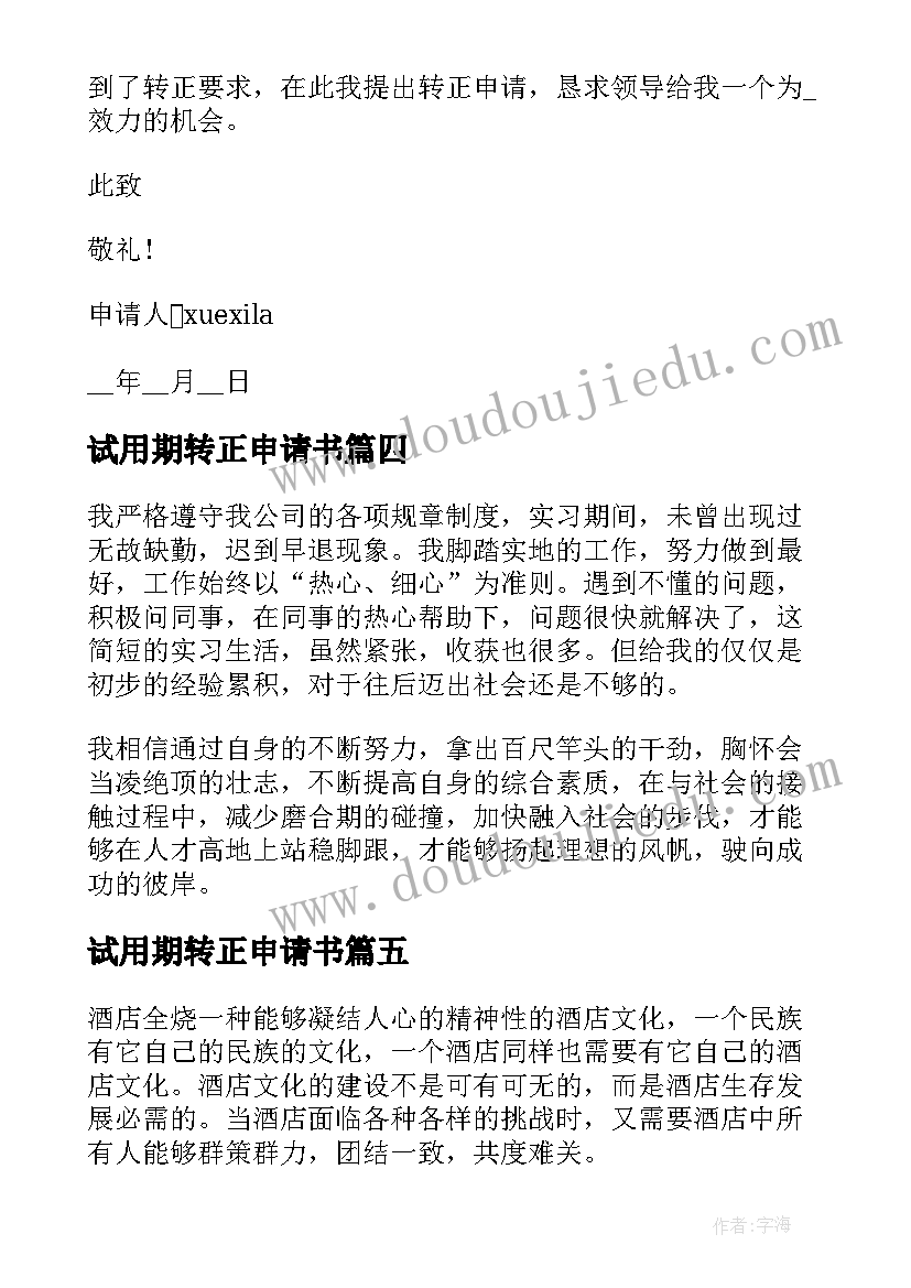 试用期转正申请书(实用7篇)