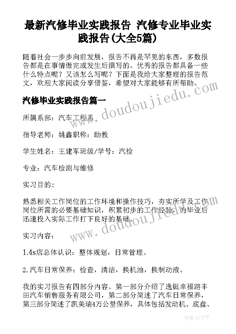 最新汽修毕业实践报告 汽修专业毕业实践报告(大全5篇)