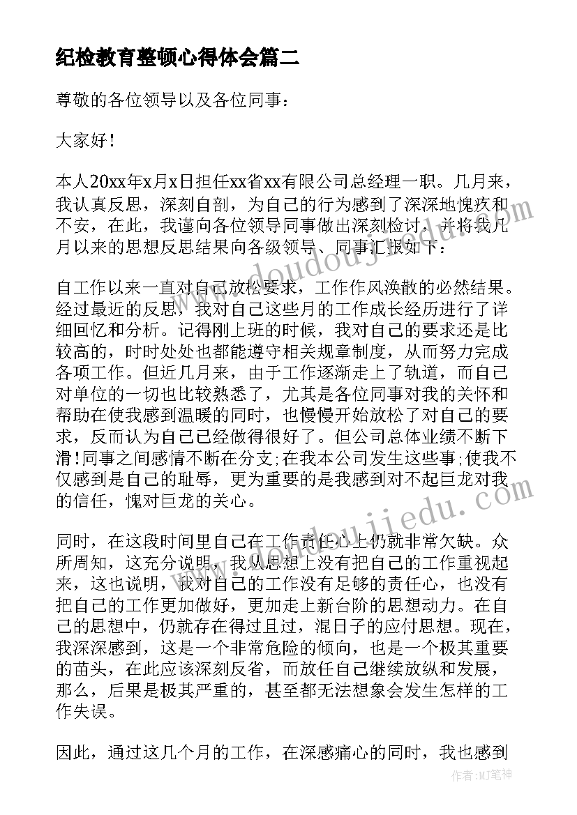 2023年纪检教育整顿心得体会(大全9篇)