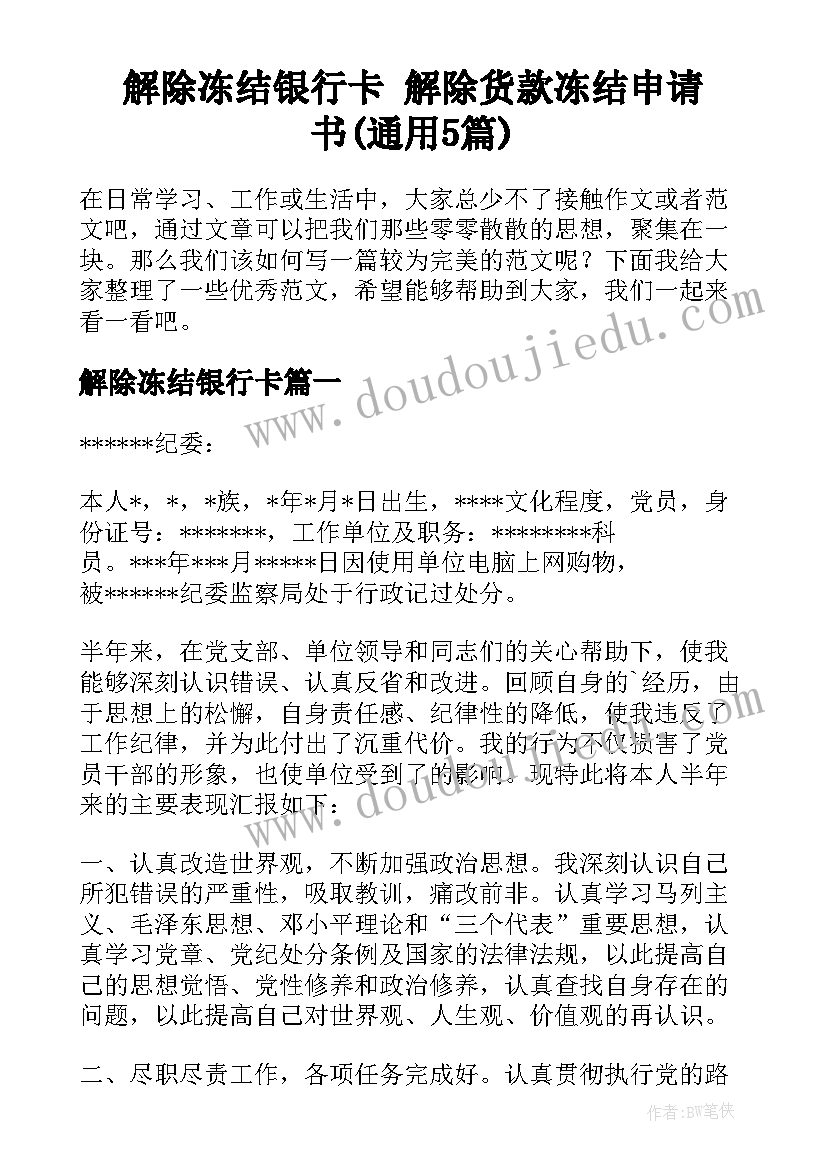 解除冻结银行卡 解除货款冻结申请书(通用5篇)