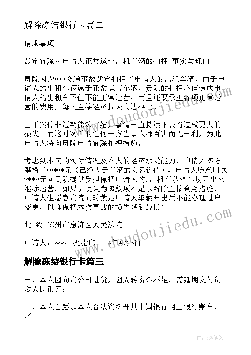 解除冻结银行卡 解除货款冻结申请书(通用5篇)