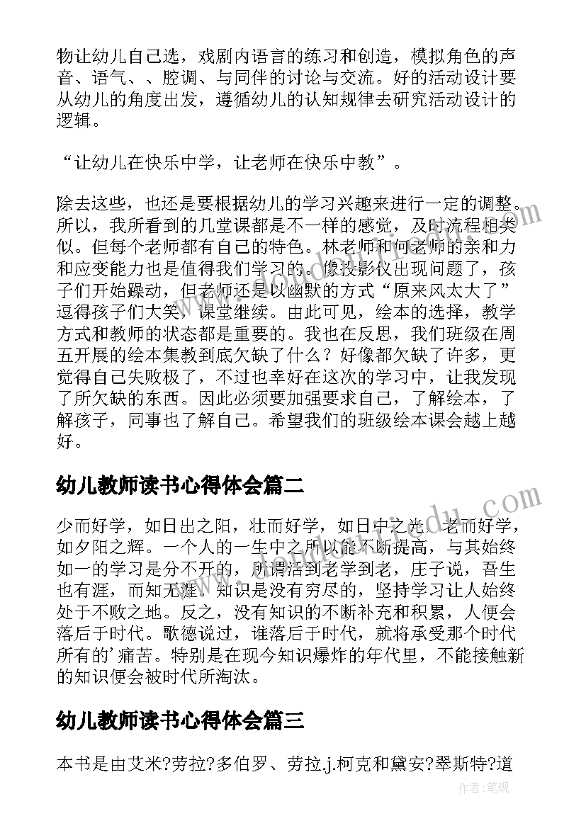 2023年幼儿教师读书心得体会(精选9篇)