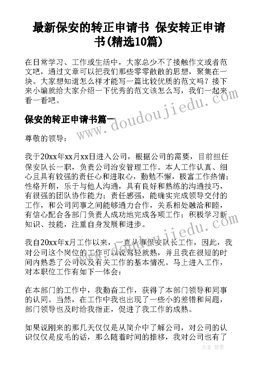 最新保安的转正申请书 保安转正申请书(精选10篇)