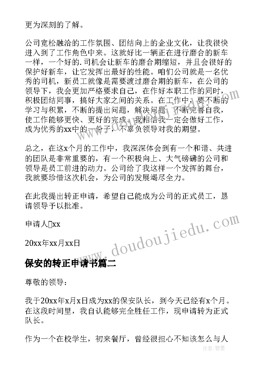 最新保安的转正申请书 保安转正申请书(精选10篇)